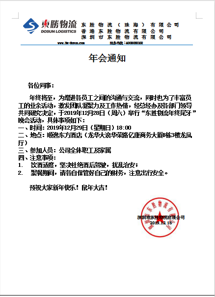 東勝物流,2019年底尾牙晚會通知: 東勝物流,2019年底尾牙晚會通知: