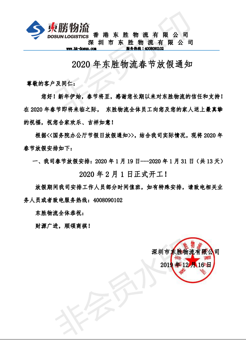 東勝中港物流,2020年春節放假通知: 東勝中港物流,2020年春節放假通知: