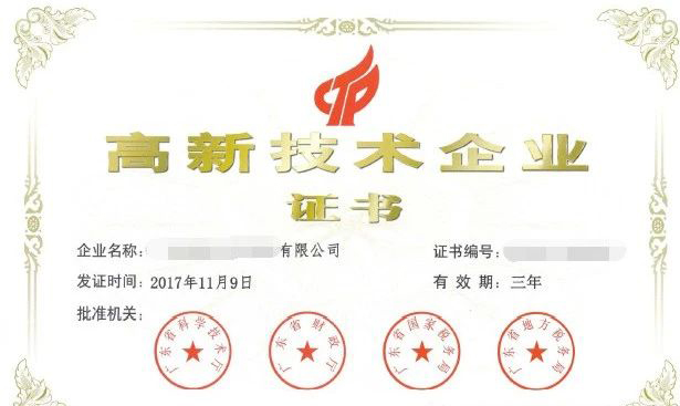 高新技術企業證書
