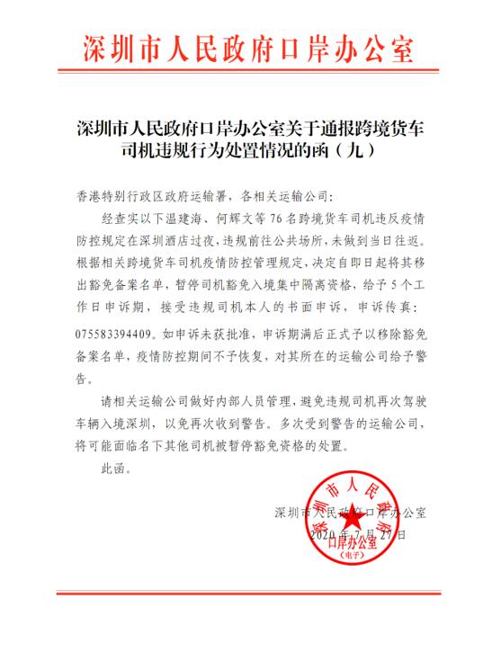 深圳市人民政府口岸辦公室關(guān)于通報(bào)跨境貨車司機(jī)違規(guī)行為處置通報(bào):